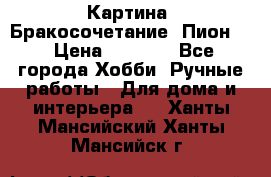 Картина “Бракосочетание (Пион)“ › Цена ­ 3 500 - Все города Хобби. Ручные работы » Для дома и интерьера   . Ханты-Мансийский,Ханты-Мансийск г.